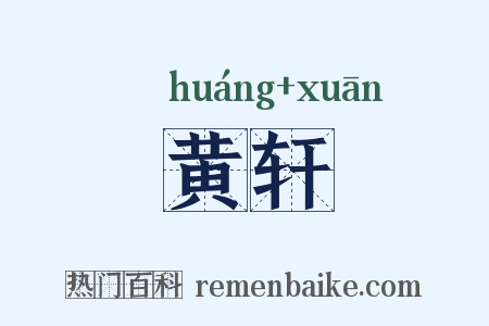 黄轩是什么意思的图片